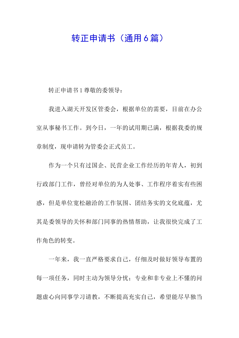 转正申请书(通用6篇)_第1页
