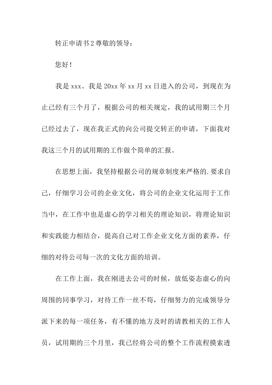 转正申请书(通用6篇)_第3页