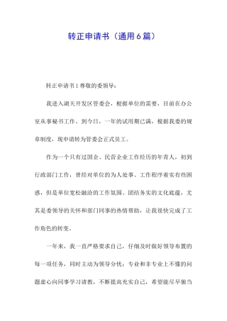 转正申请书(通用6篇)