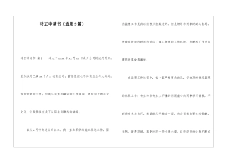 转正申请书(通用9篇)