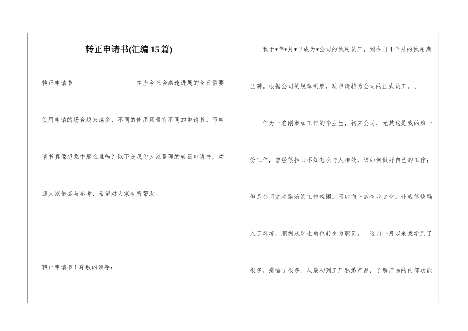 转正申请书(汇编15篇)_第1页