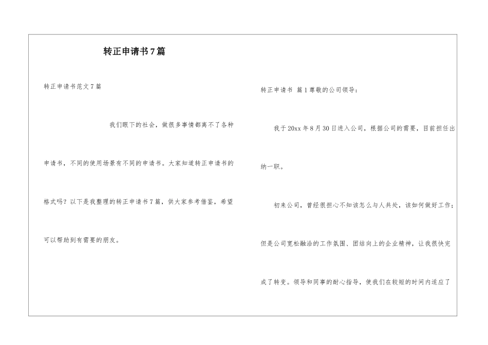 转正申请书7篇_第1页