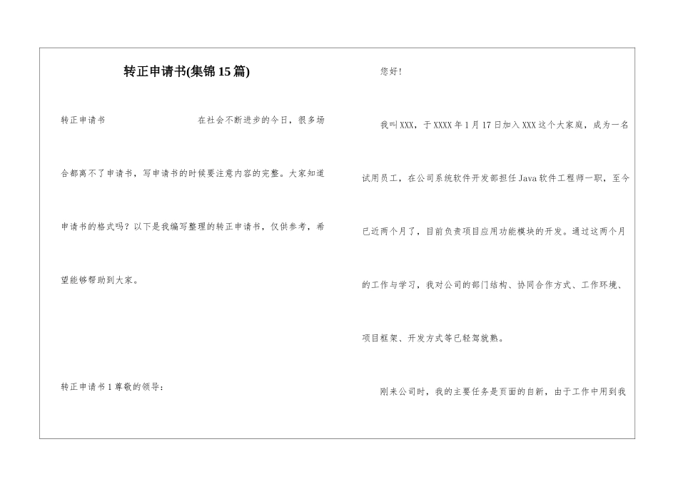 转正申请书(集锦15篇)_第1页
