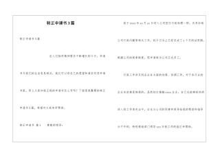 转正申请书3篇