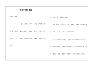 转正申请书8篇