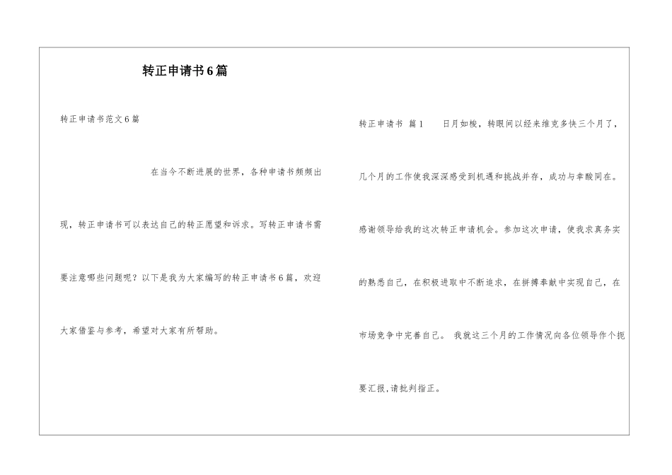 转正申请书6篇_第1页