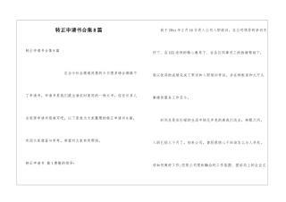 转正申请书合集8篇