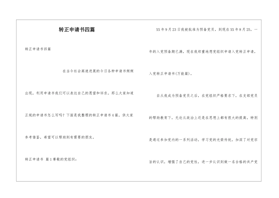 转正申请书四篇_第1页