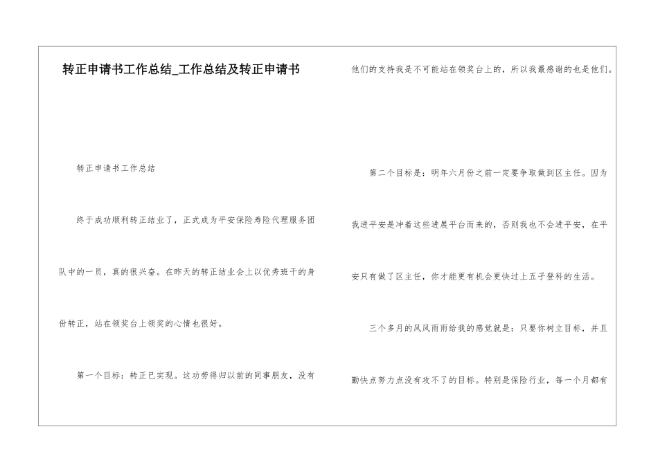 转正申请书工作总结工作总结及转正申请书_第1页