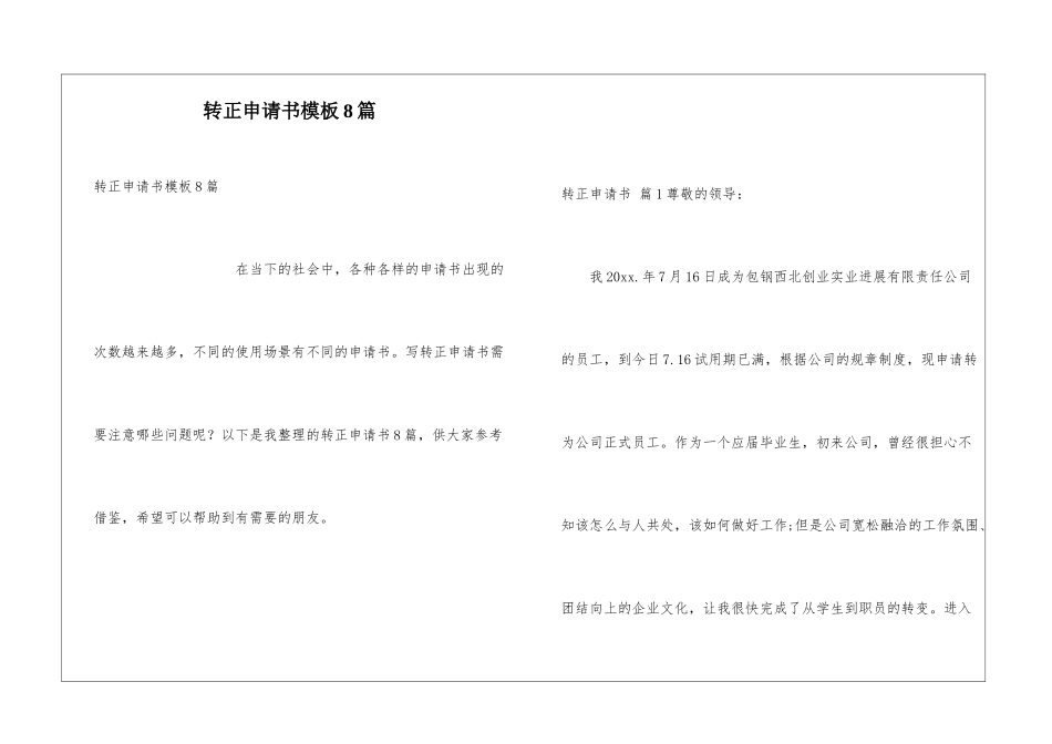 转正申请书模板8篇_第1页