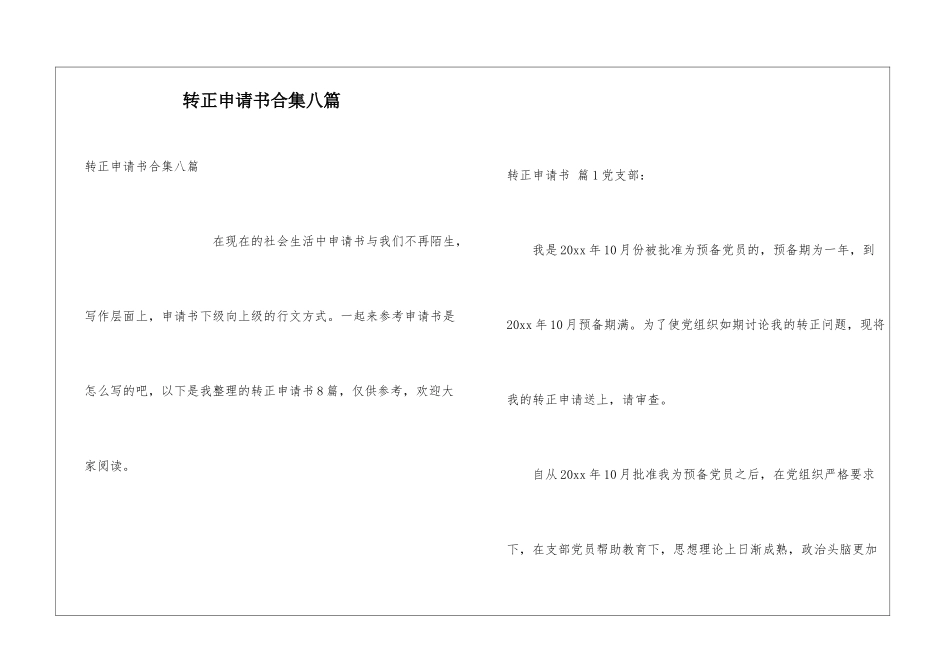 转正申请书合集八篇_第1页