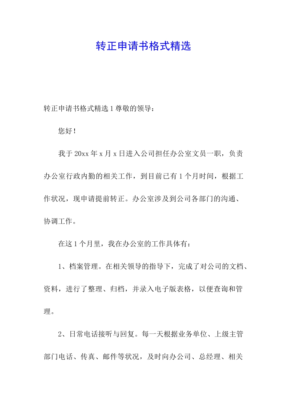 转正申请书格式精选_第1页