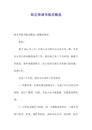 转正申请书格式精选