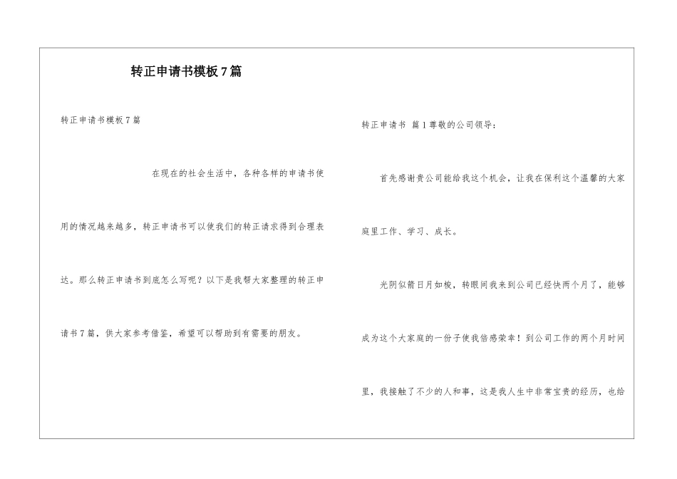 转正申请书模板7篇_第1页