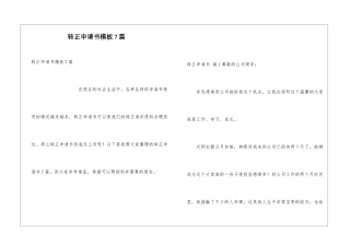 转正申请书模板7篇