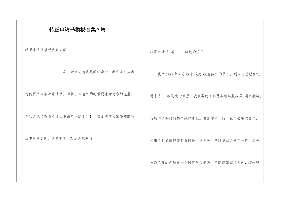 转正申请书模板合集7篇_第1页