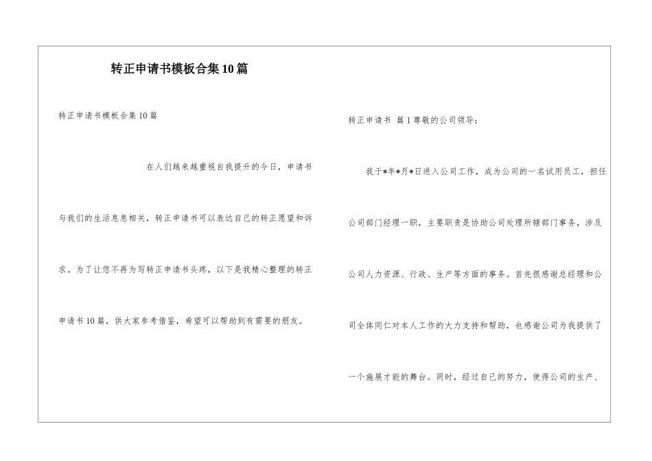 转正申请书模板合集10篇_第1页