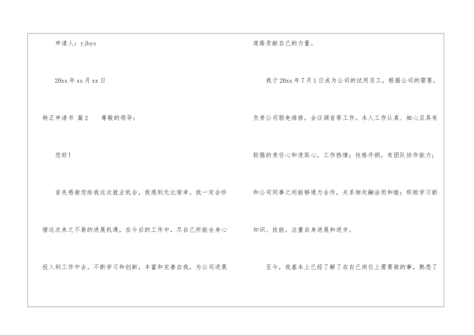 转正申请书模板合集8篇_第3页
