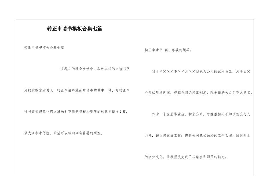 转正申请书模板合集七篇_第1页