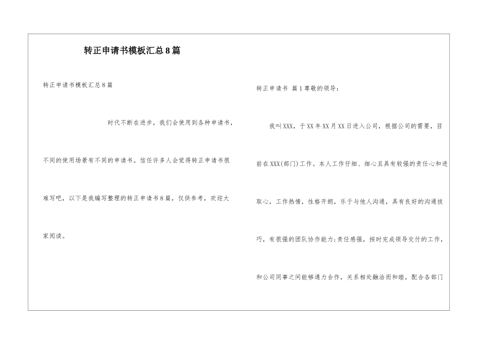 转正申请书模板汇总8篇_第1页