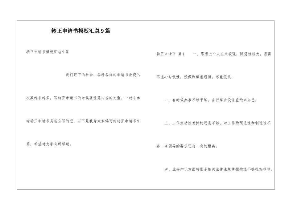 转正申请书模板汇总9篇_第1页