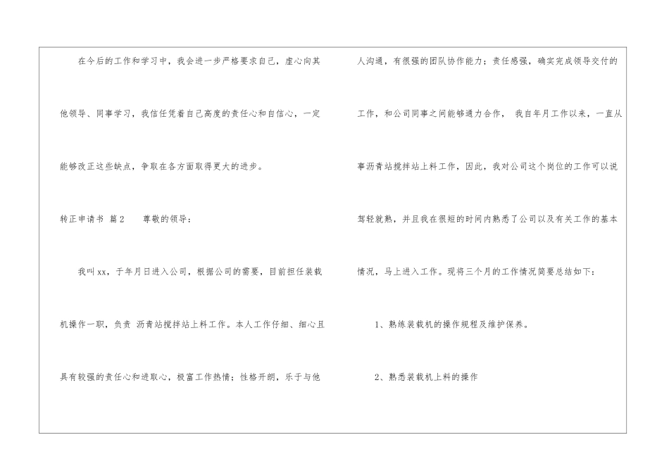 转正申请书模板汇总9篇_第2页