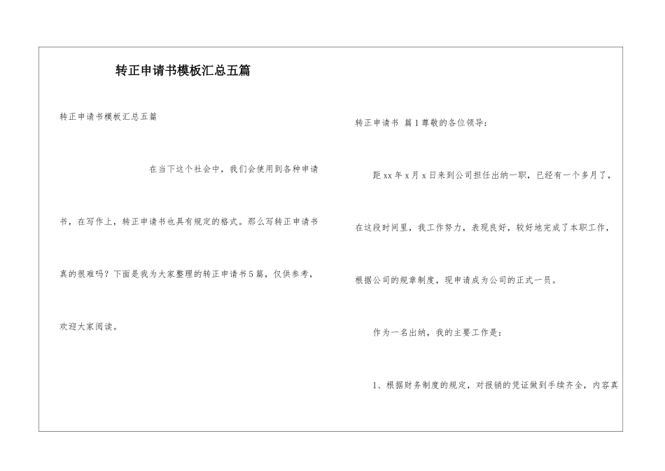 转正申请书模板汇总五篇_第1页