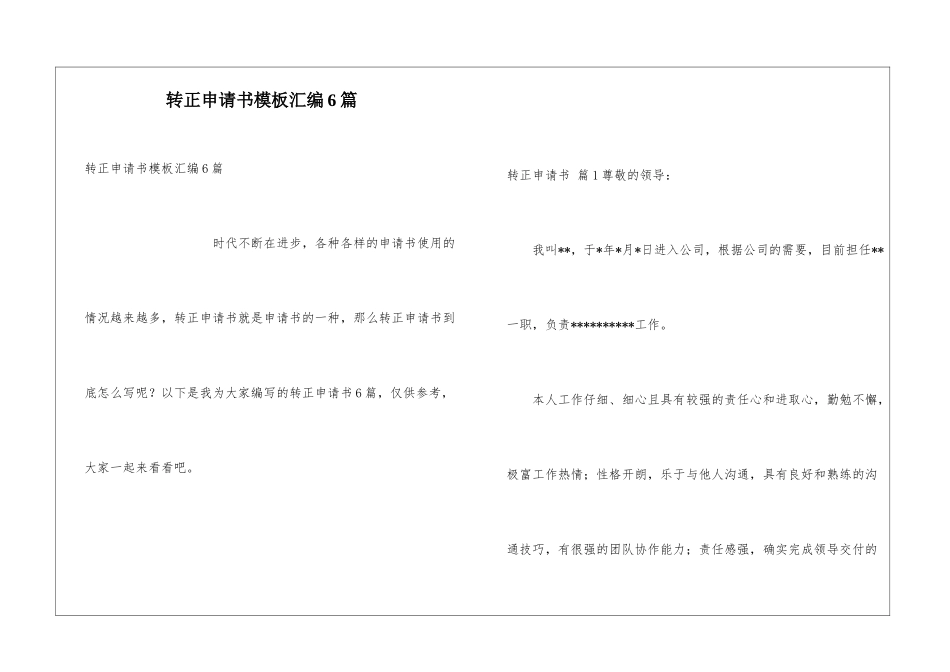 转正申请书模板汇编6篇_第1页