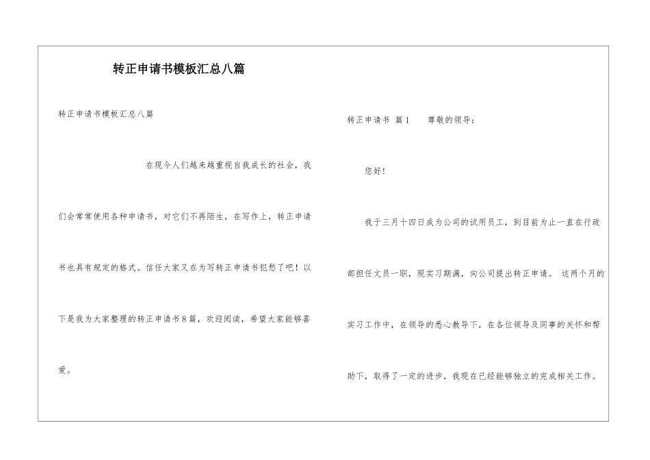 转正申请书模板汇总八篇_第1页
