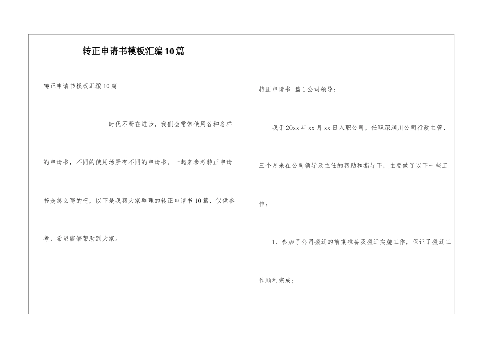转正申请书模板汇编10篇_第1页