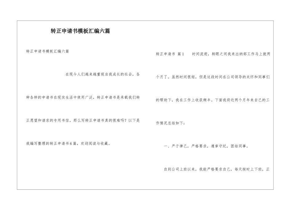 转正申请书模板汇编六篇_第1页
