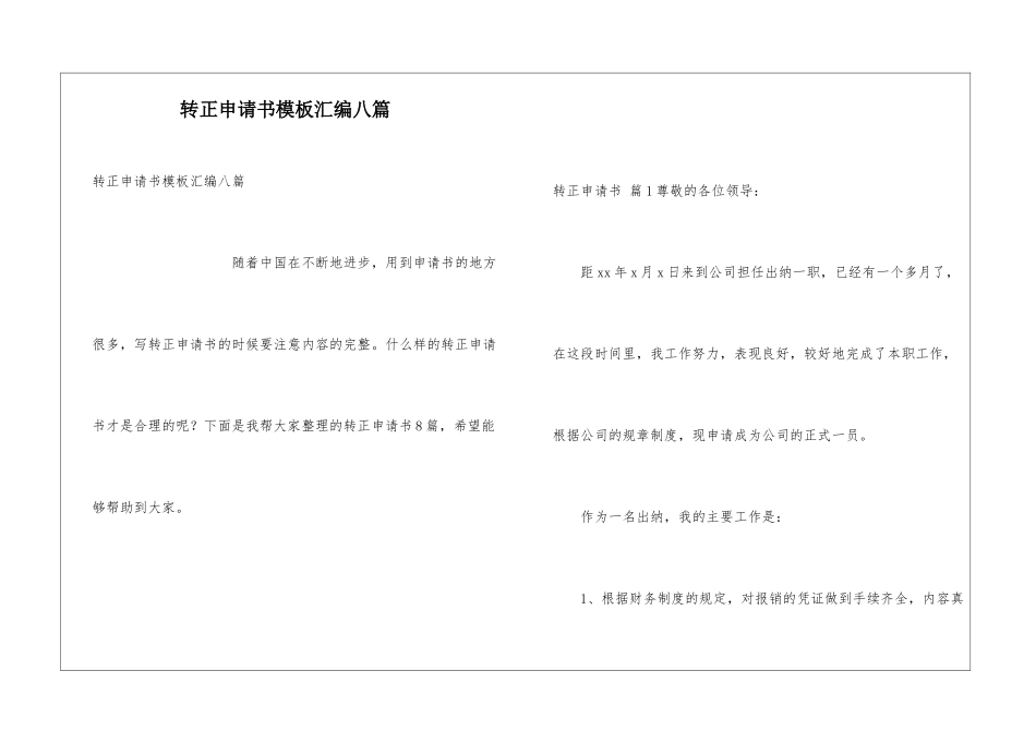 转正申请书模板汇编八篇_第1页