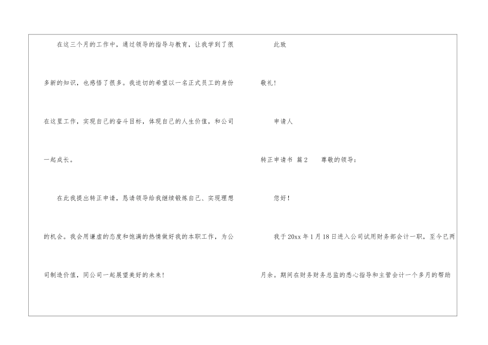 转正申请书模板汇编8篇_第3页