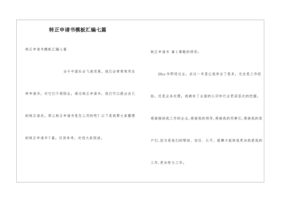 转正申请书模板汇编七篇_第1页