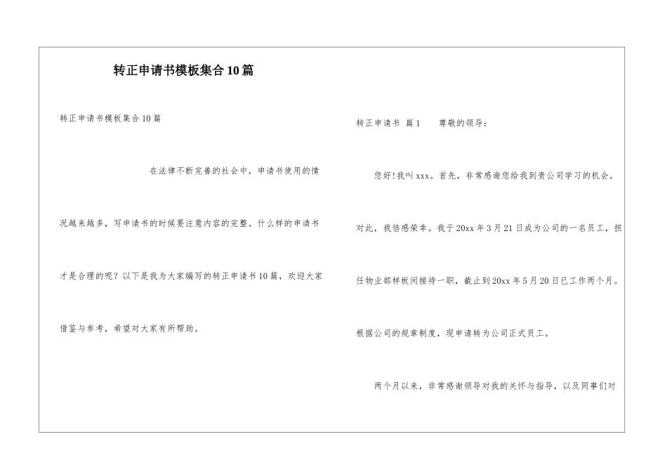 转正申请书模板集合10篇_第1页