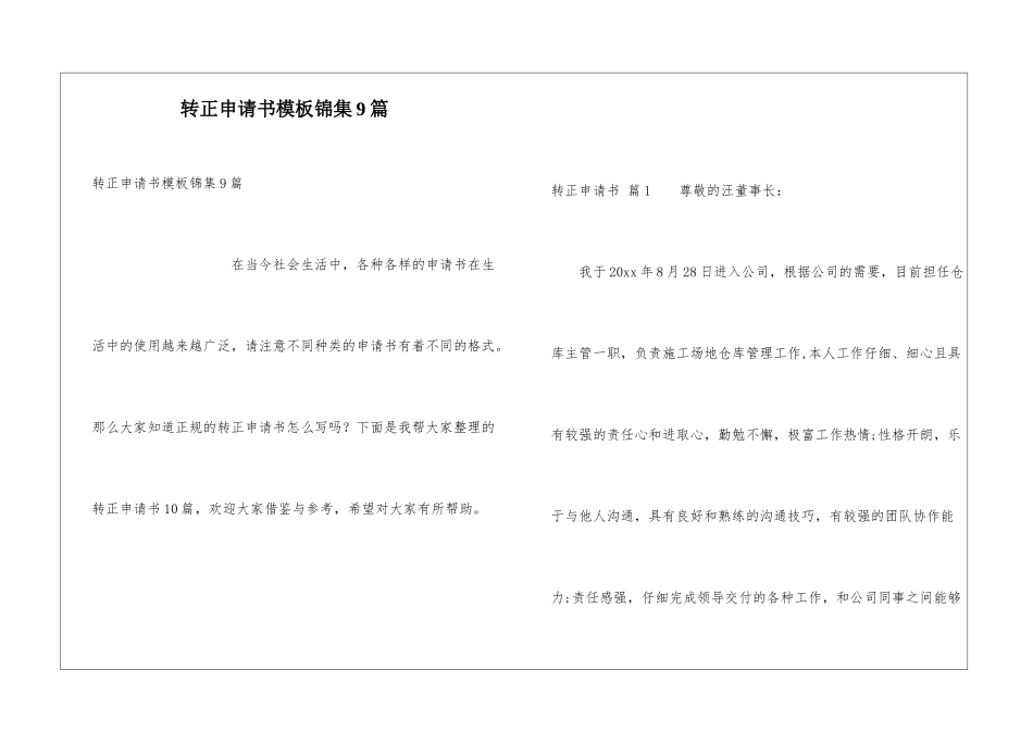 转正申请书模板锦集9篇_第1页