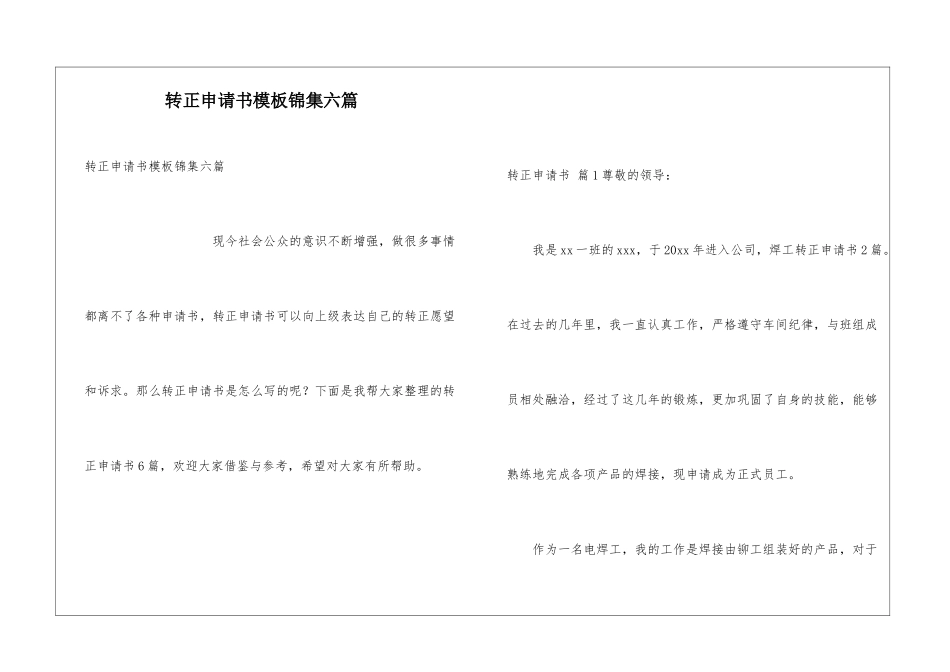 转正申请书模板锦集六篇_第1页