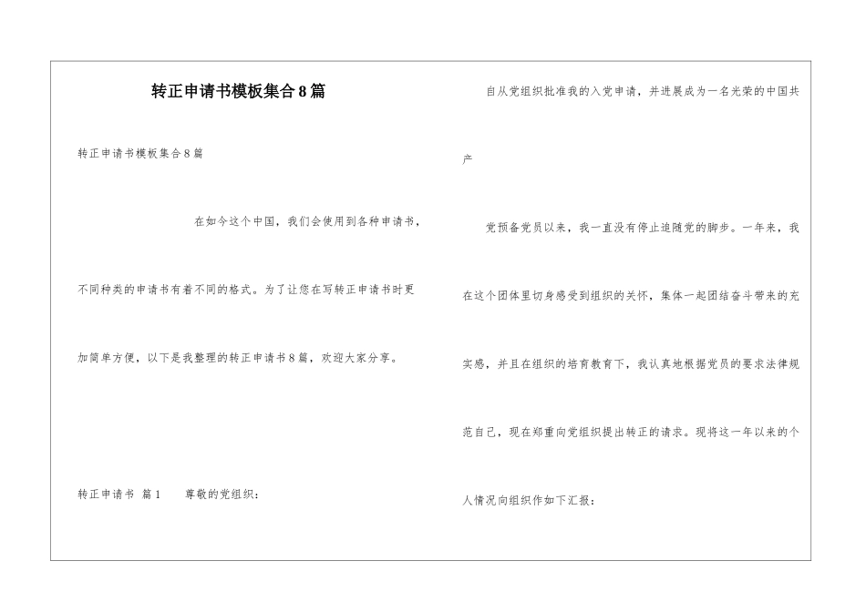 转正申请书模板集合8篇_第1页