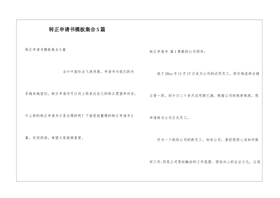 转正申请书模板集合5篇_第1页