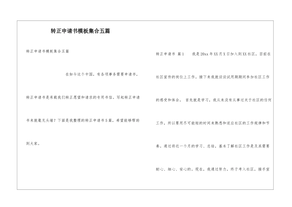 转正申请书模板集合五篇_第1页