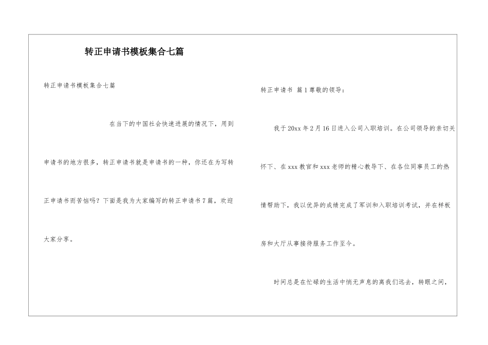 转正申请书模板集合七篇_第1页