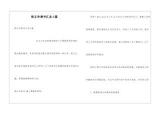 转正申请书汇总5篇