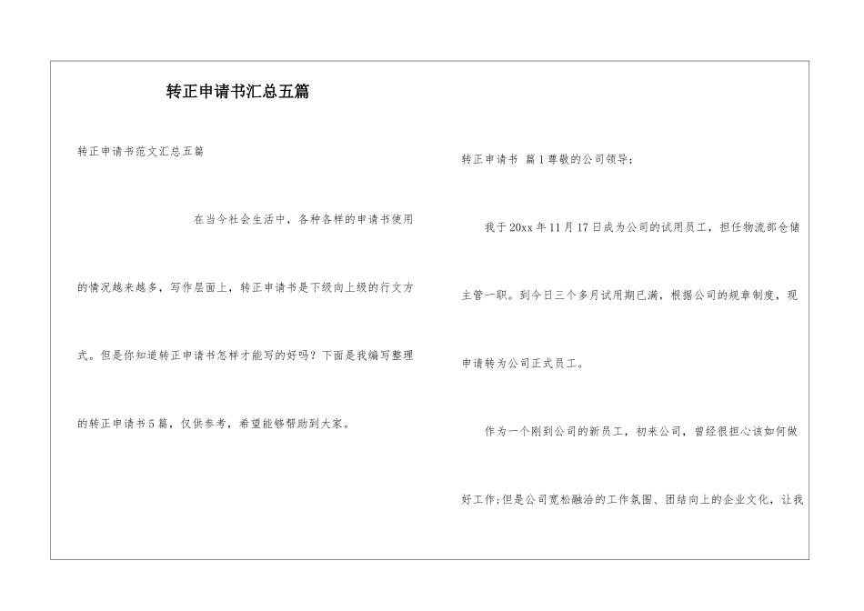 转正申请书汇总五篇_第1页