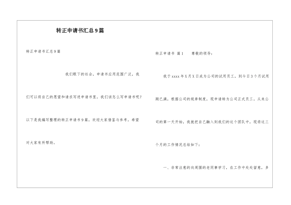 转正申请书汇总9篇_第1页