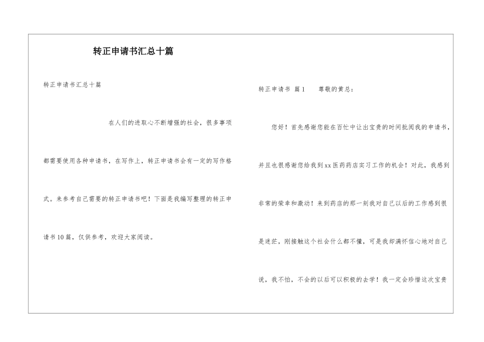 转正申请书汇总十篇_第1页