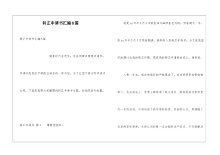 转正申请书汇编8篇