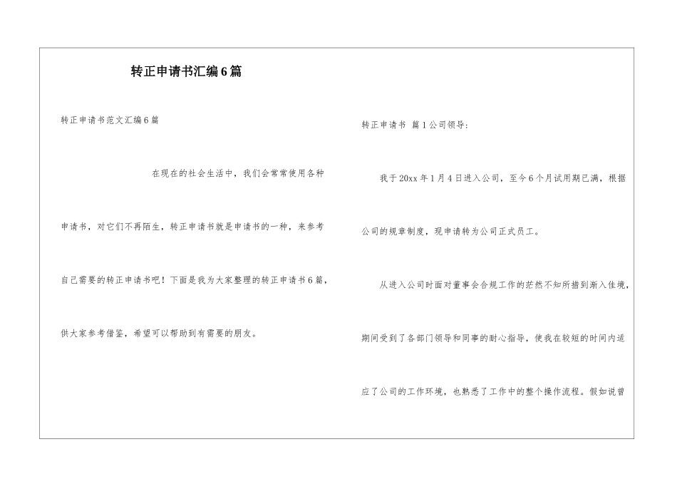 转正申请书汇编6篇_第1页