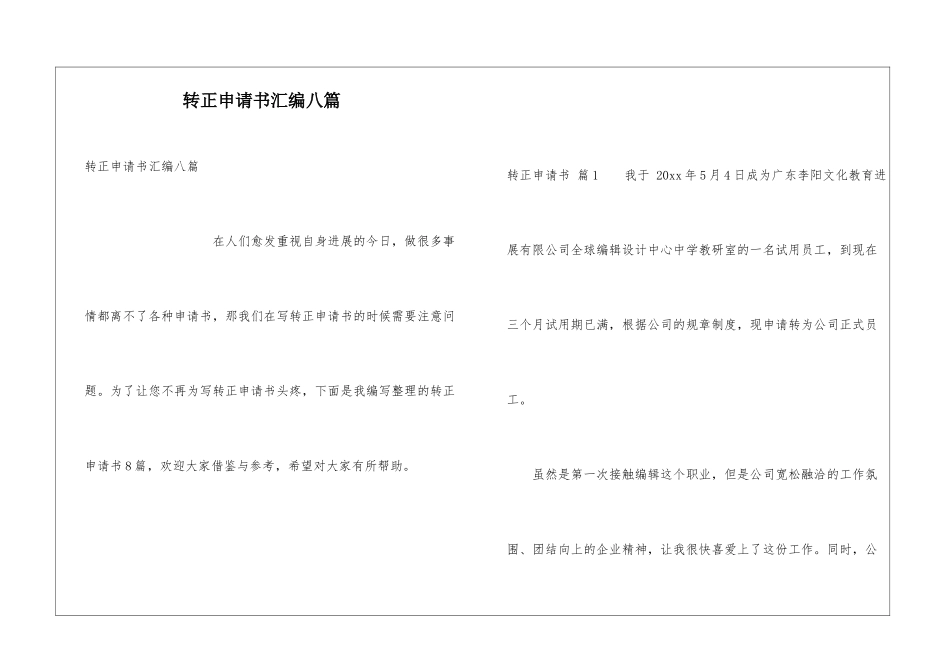 转正申请书汇编八篇_第1页