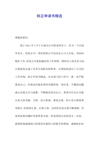 转正申请书精选