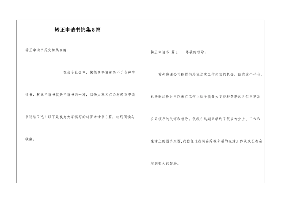 转正申请书锦集8篇_第1页